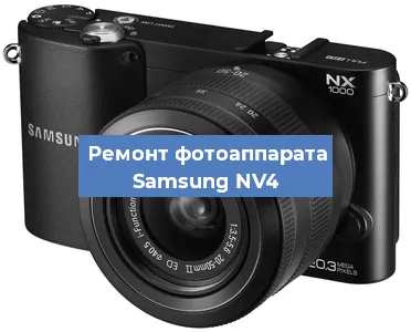 Ремонт фотоаппарата Samsung NV4 в Краснодаре